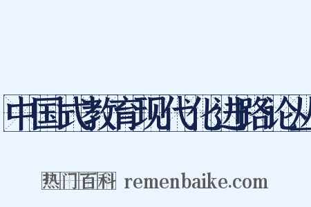中国式教育现代化进路论丛是什么意思的图片
